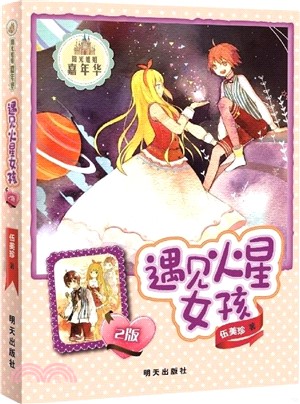 陽光姐姐嘉年華：遇見火星女孩(2版)（簡體書）