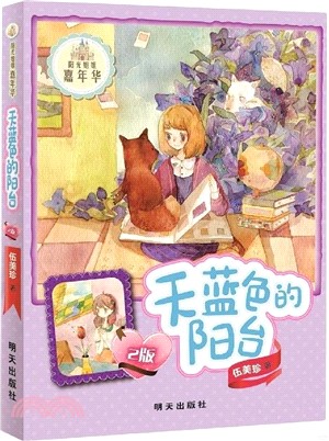 陽光姐姐嘉年華：天藍色的陽臺(2版)（簡體書）