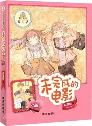 陽光姐姐嘉年華：未完成的電影(2版)（簡體書）