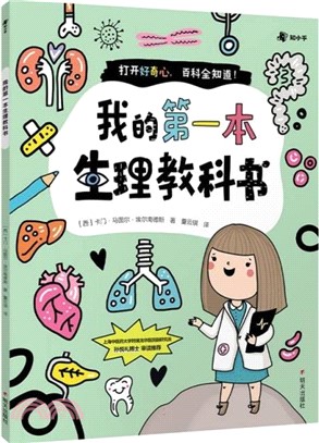 我的第一本生理教科書（簡體書）