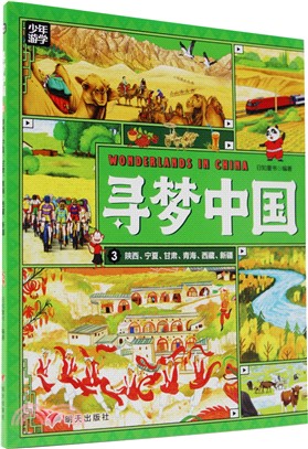 尋夢中國3：陝西、寧夏、甘肅、青海、西藏、新疆（簡體書）