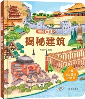 揭秘建築（簡體書）