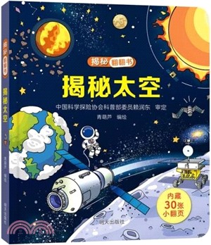 揭秘太空（簡體書）