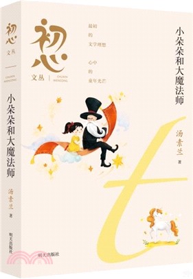 初心文叢：小朵朵和大魔法師（簡體書）