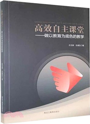 高效自主課堂：做以教育為底色的教學（簡體書）