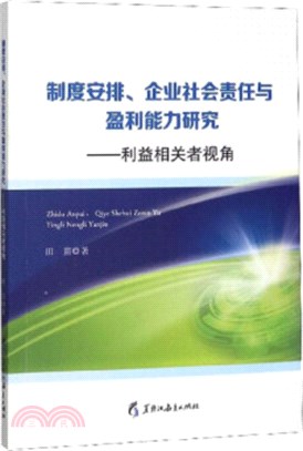 制度安排企業社會責任與盈利能力研究：利益相關者視角（簡體書）