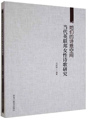 她們的詩意空間：當代英聯邦女性詩歌研究（簡體書）