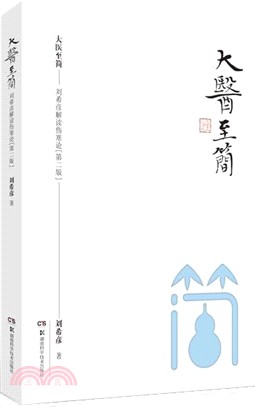 大醫至簡：劉希彥解讀傷寒論(第2版)（簡體書）