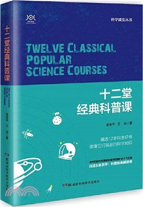 十二堂經典科普課（簡體書）