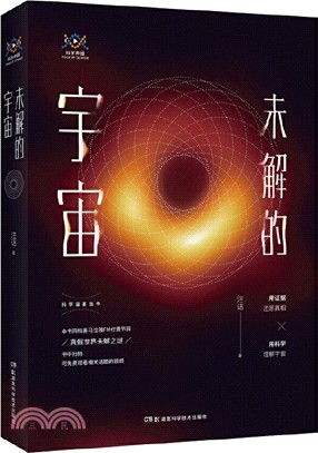 未解的宇宙（簡體書）