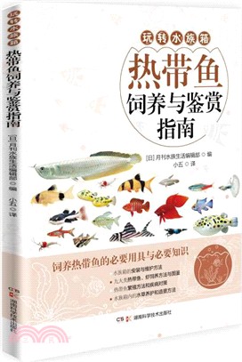 熱帶魚飼養與鑒賞指南（簡體書）