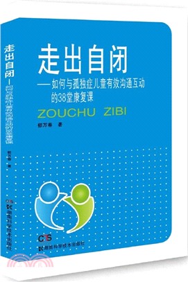 走出自閉：如何與孤獨症兒童有效溝通互動的38堂康復課（簡體書）