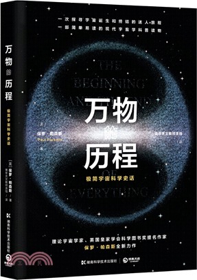 萬物的歷程：極簡宇宙科學史話（簡體書）