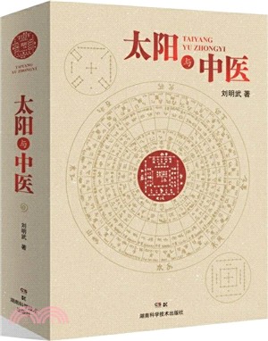 太陽與中醫（簡體書）