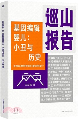 巡山報告‧基因編輯嬰兒：小丑與歷史（簡體書）