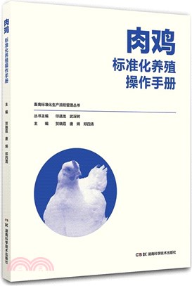 肉雞標準化養殖操作手冊（簡體書）