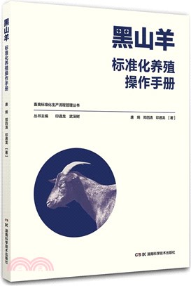 黑山羊標準化養殖操作手冊（簡體書）
