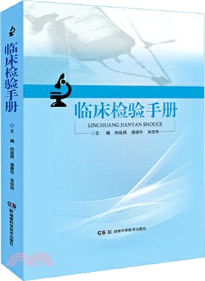 臨床檢驗手冊（簡體書）