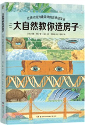 大自然教你造房子：讓孩子成長建築師的靈感啟發書（簡體書）