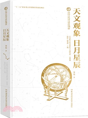 天文觀象‧日月星辰（簡體書）