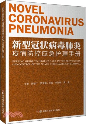 新型冠狀病毒肺炎疫情防控應急護理手冊（簡體書）
