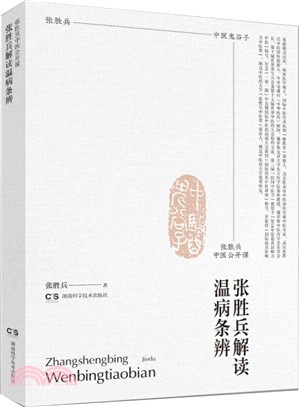 張勝兵解讀溫病條辨（簡體書）