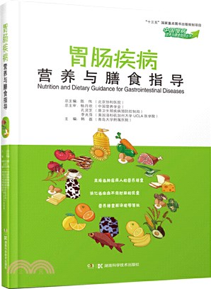 胃腸疾病營養與膳食指導（簡體書）