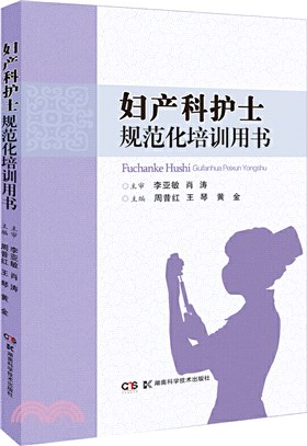 婦產科護士規範化培訓用書（簡體書）