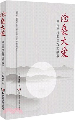 滄桑大愛：湖南桑植脫貧攻堅故事（簡體書）