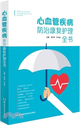 心血管疾病防治康復護理全書（簡體書）