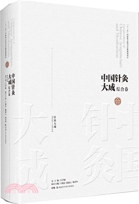 中國針灸大成‧綜合卷(針灸大成)（簡體書）