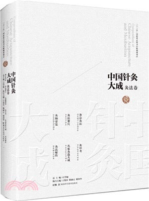 中國針灸大成：灸法卷(備急灸法 灸法要穴 灸焫要覽 灸草考 名家灸選大成 灸法秘傳)（簡體書）