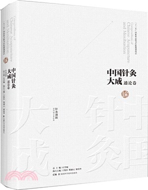 中國針灸大成‧通論卷(針灸逢源)（簡體書）