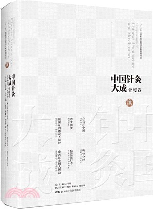 中國針灸大成：骨度卷(存真環中圖 尊生圖要 臟腑證治圖說人鏡經 析骨分經 脈度運行考 中西匯參銅人圖說)（簡體書）