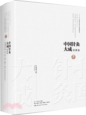 中國針灸大成‧經典卷(針灸甲乙經)（簡體書）