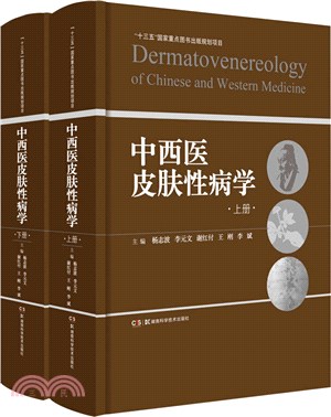 中西醫皮膚性病學(全2冊)（簡體書）