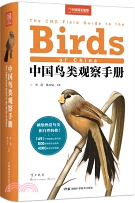 中國鳥類觀察手冊（簡體書）