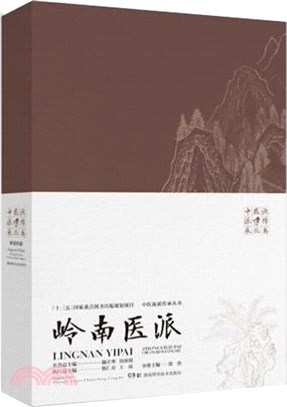 中醫流派傳承叢書：嶺南醫派（簡體書）