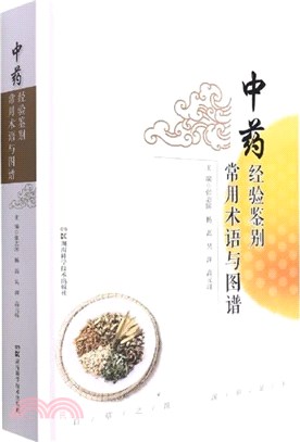 經驗鑒別常用術語與圖譜(精裝)（簡體書）