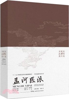 中醫流派傳承叢書：孟河醫派（簡體書）