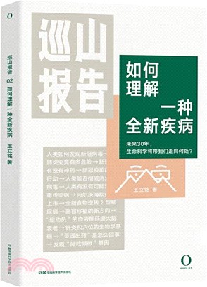 巡山報告：如何理解一種全新疾病（簡體書）