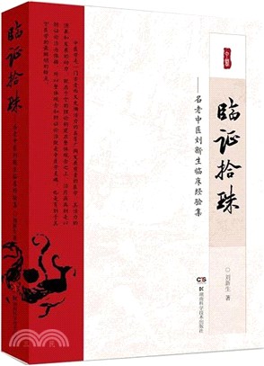 臨證拾珠：名老中醫劉新生臨床經驗集（簡體書）