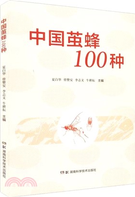 中國繭蜂100種（簡體書）