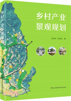 鄉村產業景觀規劃（簡體書）