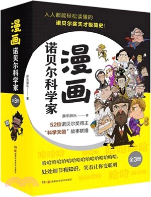 漫畫諾貝爾科學家(全3冊)（簡體書）