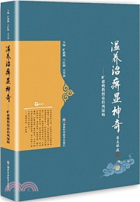 溫養治痹顯神奇：曠惠桃教授論治風濕病（簡體書）