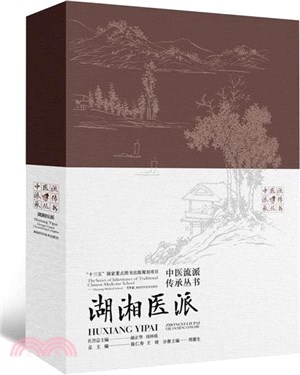 湖湘醫派（簡體書）