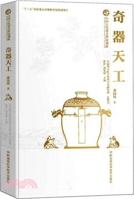 奇器天工：中國古代重大科技創新（簡體書）