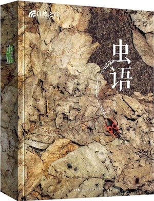 自然之聲：蟲語（簡體書）