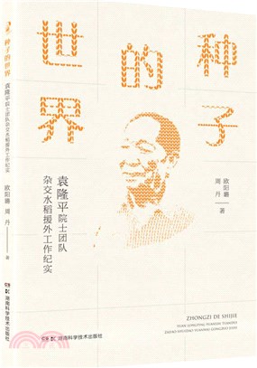 種子的世界：袁隆平院士團隊雜交水稻援外工作紀實（簡體書）